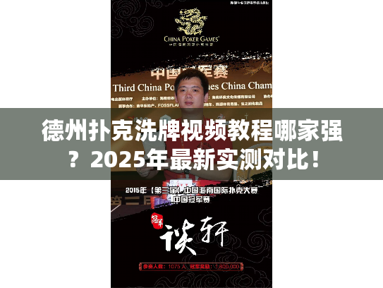 德州扑克洗牌视频教程哪家强?2025年最新实测对比! 德州扑克洗牌视频教程哪家强?2025年最新实测对比!