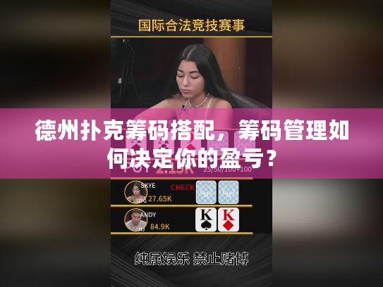 德州扑克筹码搭配,筹码管理如何决定你的盈亏? 德州扑克筹码搭配,筹码管理如何决定你的盈亏?