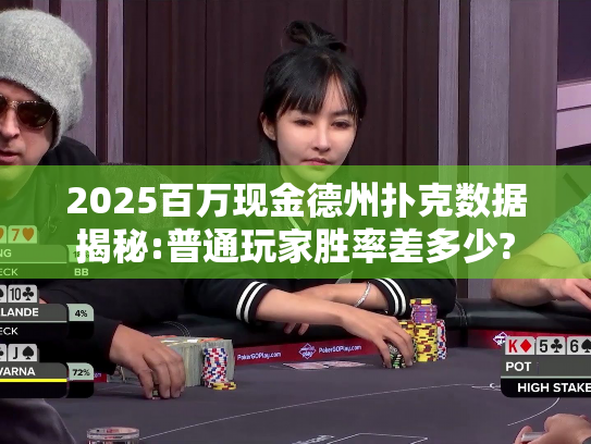 2025百万现金德州扑克数据揭秘:普通玩家胜率差多少? 2025百万现金德州扑克数据揭秘:普通玩家胜率差多少?