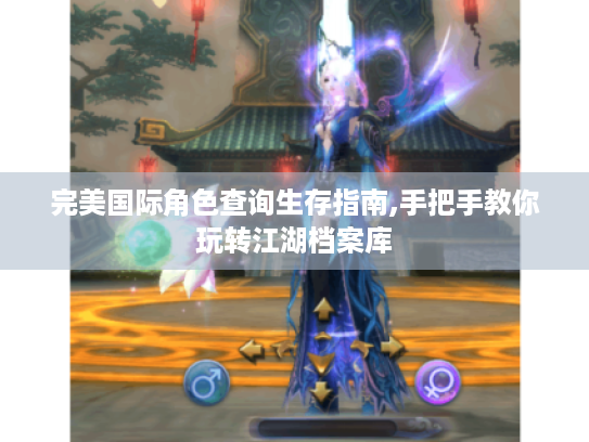 完美国际角色查询生存指南,手把手教你玩转江湖档案库 完美国际角色查询生存指南,手把手教你玩转江湖档案库