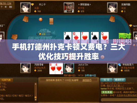 手机打德州扑克卡顿又费电?三大优化技巧提升胜率 手机打德州扑克卡顿又费电?三大优化技巧提升胜率