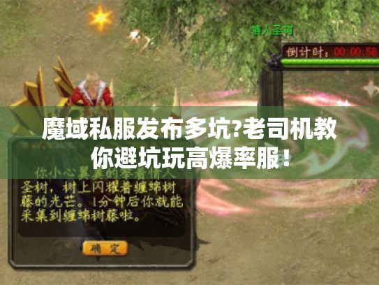 魔域私服发布多坑?老司机教你避坑玩高爆率服! 魔域私服发布多坑?老司机教你避坑玩高爆率服!