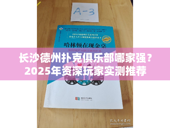 长沙德州扑克俱乐部哪家强?2025年资深玩家实测推荐 长沙德州扑克俱乐部哪家强?2025年资深玩家实测推荐