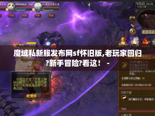 魔域私新服发布网sf怀旧版,老玩家回归?新手冒险?看这! - 魔域私新服发布网sf怀旧版,老玩家回归?新手冒险?看这! -