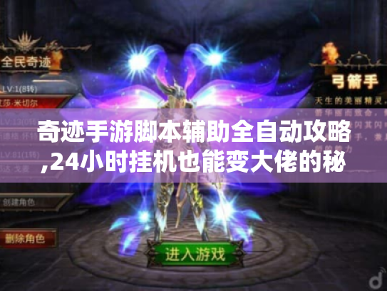 奇迹手游脚本辅助全自动攻略,24小时挂机也能变大佬的秘诀 奇迹手游脚本辅助全自动攻略,24小时挂机也能变大佬的秘诀