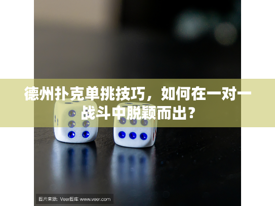 德州扑克单挑技巧，如何在一对一战斗中脱颖而出？