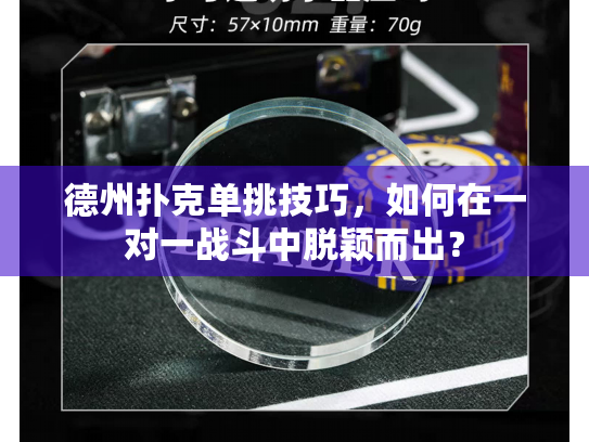 德州扑克单挑技巧，如何在一对一战斗中脱颖而出？