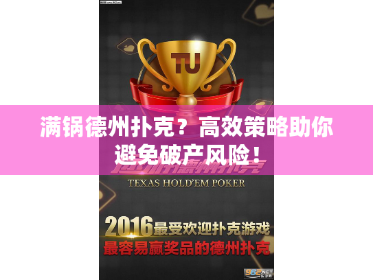 满锅德州扑克?高效策略助你避免破产风险! 满锅德州扑克?高效策略助你避免破产风险!