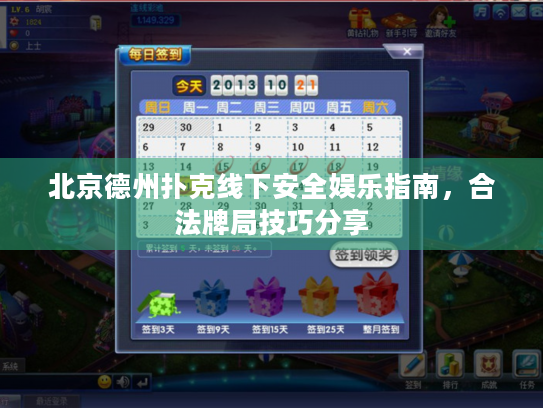 北京德州扑克线下安全娱乐指南，合法牌局技巧分享