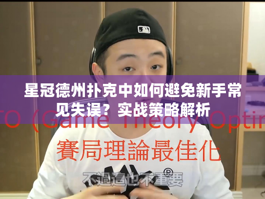 星冠德州扑克中如何避免新手常见失误?实战策略解析 星冠德州扑克中如何避免新手常见失误?实战策略解析