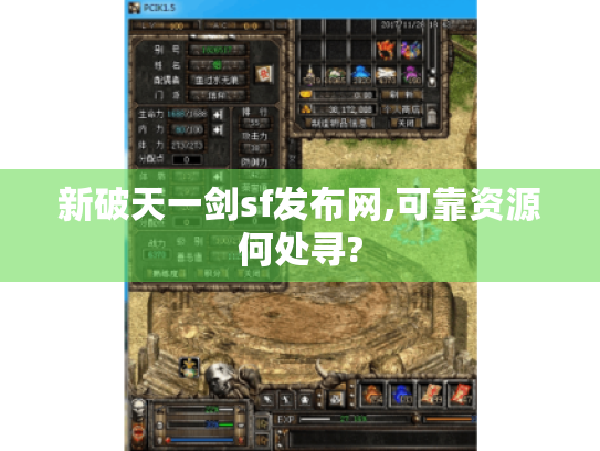 新破天一剑sf发布网,可靠资源何处寻?