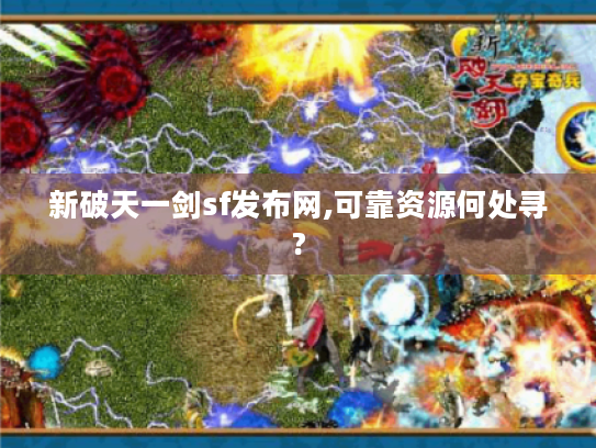 新破天一剑sf发布网,可靠资源何处寻?