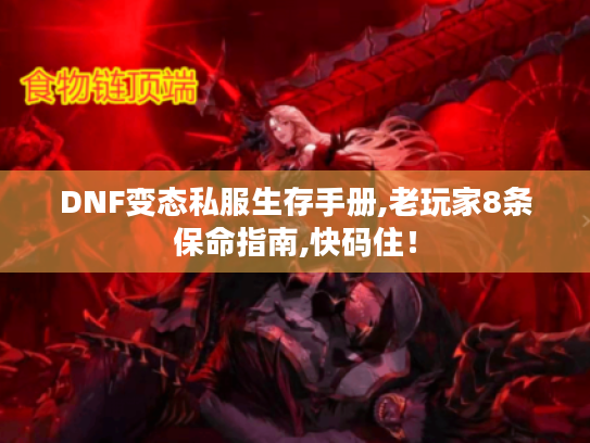 DNF变态私服生存手册,老玩家8条保命指南,快码住! DNF变态私服生存手册,老玩家8条保命指南,快码住!