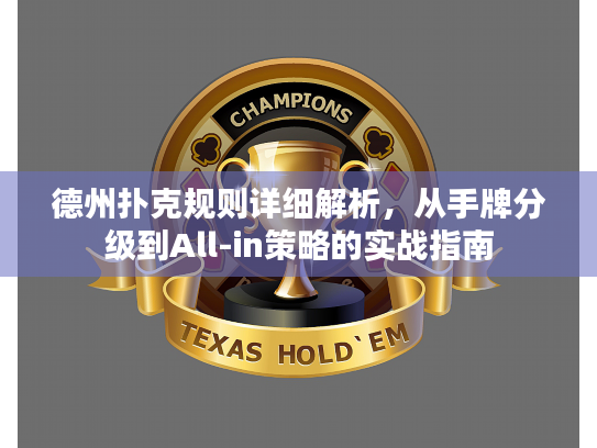 德州扑克规则详细解析,从手牌分级到All-in策略的实战指南 德州扑克规则详细解析,从手牌分级到All-in策略的实战指南