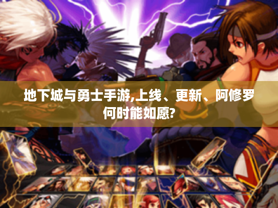 地下城与勇士手游,上线、更新、阿修罗何时能如愿? 地下城与勇士手游,上线、更新、阿修罗何时能如愿?