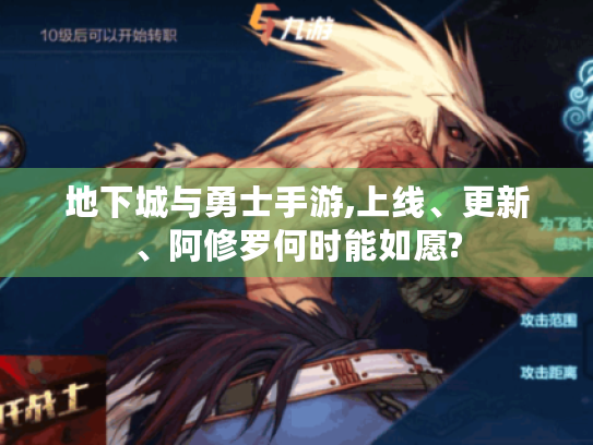 地下城与勇士手游,上线、更新、阿修罗何时能如愿? 地下城与勇士手游,上线、更新、阿修罗何时能如愿?