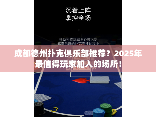 成都德州扑克俱乐部推荐？2025年最值得玩家加入的场所！