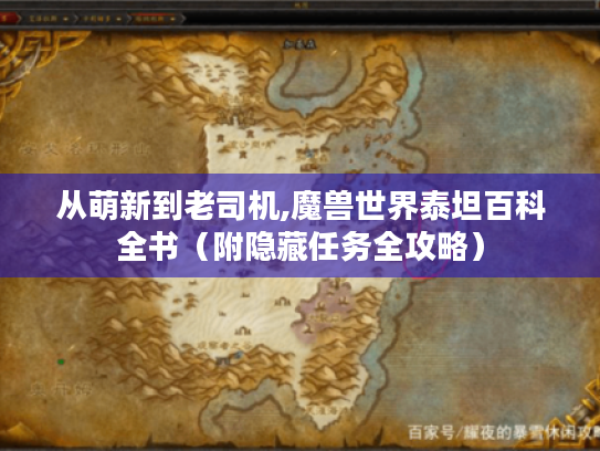 从萌新到老司机,魔兽世界泰坦百科全书(附隐藏任务全攻略) 从萌新到老司机,魔兽世界泰坦百科全书(附隐藏任务全攻略)