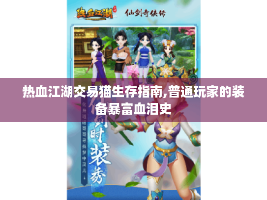 热血江湖交易猫生存指南,普通玩家的装备暴富血泪史 热血江湖交易猫生存指南,普通玩家的装备暴富血泪史