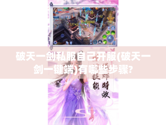 破天一剑私服自己开服(破天一剑一键端)有哪些步骤?