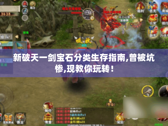 新破天一剑宝石分类生存指南,曾被坑惨,现教你玩转! 新破天一剑宝石分类生存指南,曾被坑惨,现教你玩转!