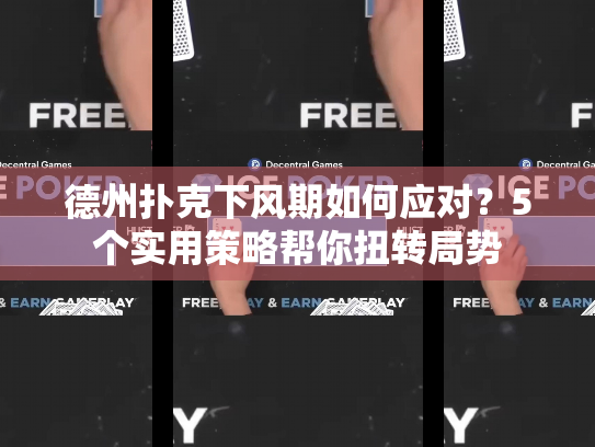 德州扑克下风期如何应对?5个实用策略帮你扭转局势 德州扑克下风期如何应对?5个实用策略帮你扭转局势