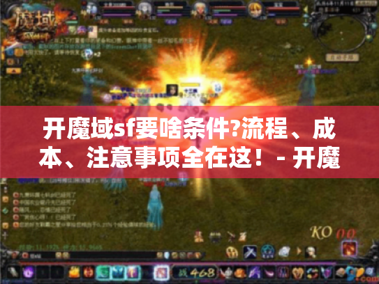 开魔域sf要啥条件?流程、成本、注意事项全在这!- 开魔域sf 开魔域sf要啥条件?流程、成本、注意事项全在这!- 开魔域sf