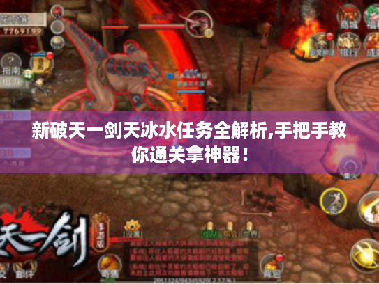 新破天一剑天冰水任务全解析,手把手教你通关拿神器! 新破天一剑天冰水任务全解析,手把手教你通关拿神器!