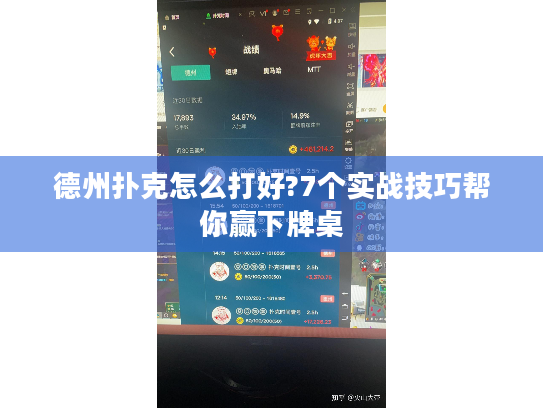 德州扑克怎么打好?7个实战技巧帮你赢下牌桌