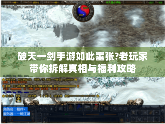 破天一剑手游如此嚣张?老玩家带你拆解真相与福利攻略 破天一剑手游如此嚣张?老玩家带你拆解真相与福利攻略