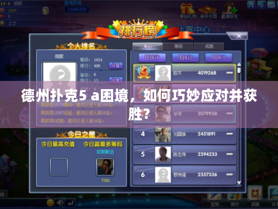 德州扑克5 a困境,如何巧妙应对并获胜? 德州扑克5 a困境,如何巧妙应对并获胜?