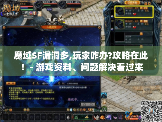 魔域SF漏洞多,玩家咋办?攻略在此!- 游戏资料、问题解决看过来 魔域SF漏洞多,玩家咋办?攻略在此!- 游戏资料、问题解决看过来