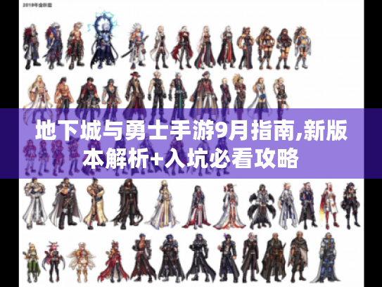 地下城与勇士手游9月指南,新版本解析+入坑必看攻略 地下城与勇士手游9月指南,新版本解析+入坑必看攻略
