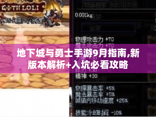 地下城与勇士手游9月指南,新版本解析+入坑必看攻略 地下城与勇士手游9月指南,新版本解析+入坑必看攻略