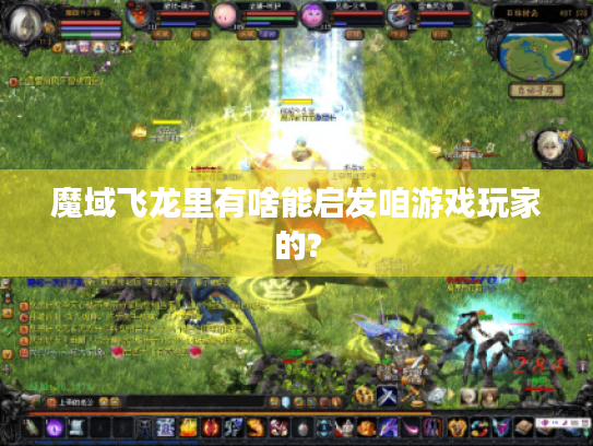 魔域飞龙里有啥能启发咱游戏玩家的? 魔域飞龙里有啥能启发咱游戏玩家的?