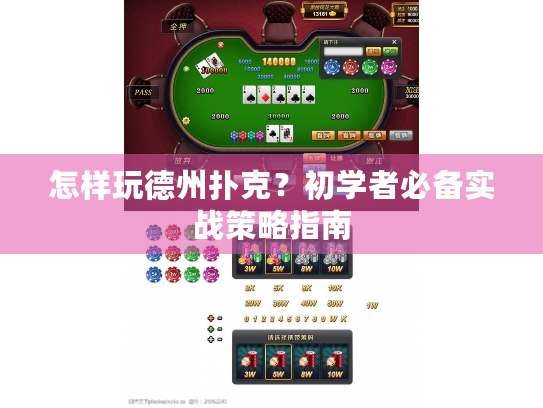 怎样玩德州扑克?初学者必备实战策略指南 怎样玩德州扑克?初学者必备实战策略指南