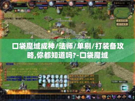 口袋魔域成神/法师/单刷/打装备攻略,你都知道吗?-口袋魔域 口袋魔域成神/法师/单刷/打装备攻略,你都知道吗?-口袋魔域