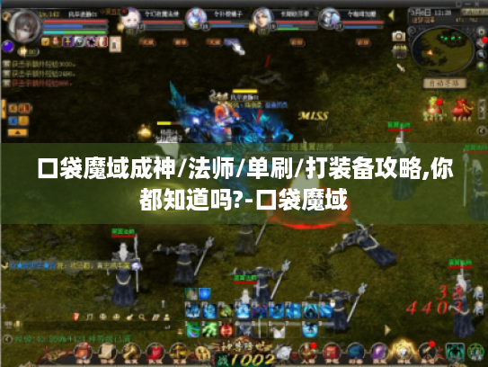 口袋魔域成神/法师/单刷/打装备攻略,你都知道吗?-口袋魔域 口袋魔域成神/法师/单刷/打装备攻略,你都知道吗?-口袋魔域