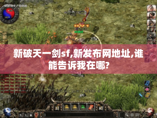新破天一剑sf,新发布网地址,谁能告诉我在哪?