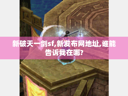 新破天一剑sf,新发布网地址,谁能告诉我在哪?