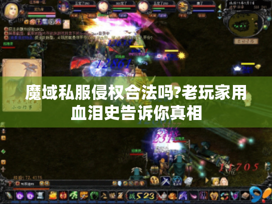 魔域私服侵权合法吗?老玩家用血泪史告诉你真相 魔域私服侵权合法吗?老玩家用血泪史告诉你真相