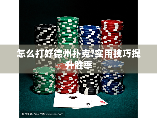 怎么打好德州扑克?实用技巧提升胜率 怎么打好德州扑克?实用技巧提升胜率