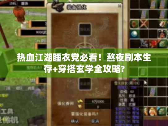 热血江湖睡衣党必看！熬夜刷本生存+穿搭玄学全攻略?