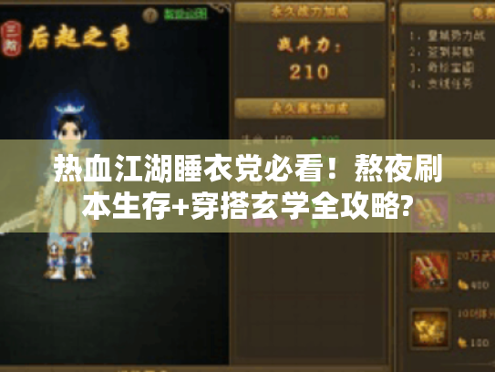 热血江湖睡衣党必看！熬夜刷本生存+穿搭玄学全攻略?