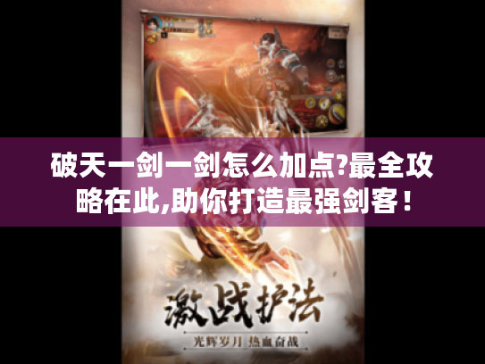 破天一剑一剑怎么加点?最全攻略在此,助你打造最强剑客！