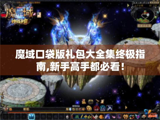 魔域口袋版礼包大全集终极指南,新手高手都必看! 魔域口袋版礼包大全集终极指南,新手高手都必看!