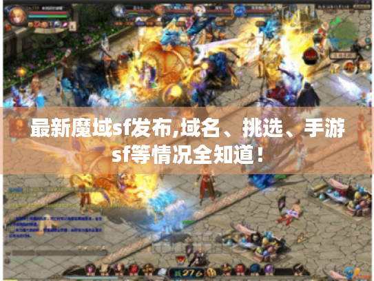 最新魔域sf发布,域名、挑选、手游sf等情况全知道! 最新魔域sf发布,域名、挑选、手游sf等情况全知道!