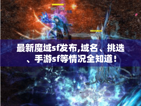 最新魔域sf发布,域名、挑选、手游sf等情况全知道! 最新魔域sf发布,域名、挑选、手游sf等情况全知道!