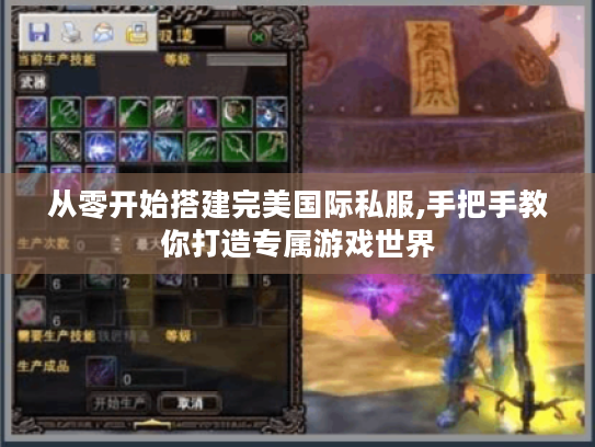 从零开始搭建完美国际私服,手把手教你打造专属游戏世界