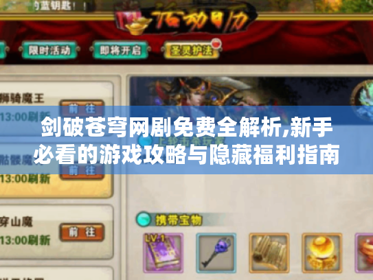 剑破苍穹网剧免费全解析,新手必看的游戏攻略与隐藏福利指南 剑破苍穹网剧免费全解析,新手必看的游戏攻略与隐藏福利指南